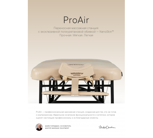 Массажный стол складной Master ProAir