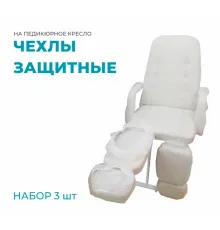Набор из 3 защитных чехлов для педикюрного кресла