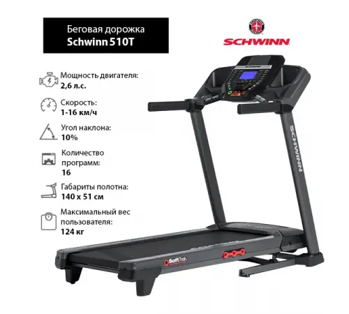 Беговая дорожка Schwinn 510T