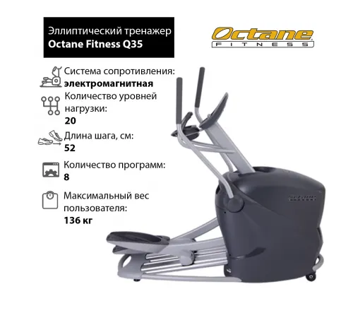 Эллиптический тренажер Octane Q35