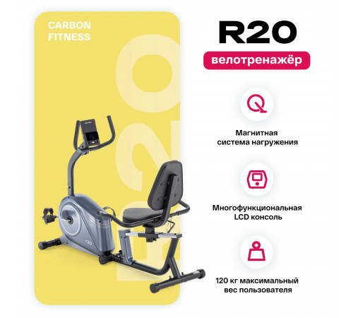 Велотренажер CARBON FITNESS R20