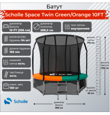 Батут Scholle Space Twin Green/Orange 10FT (3.05м)